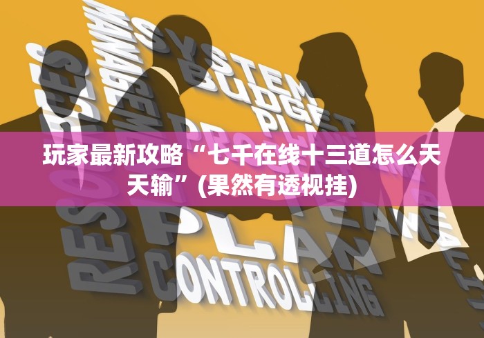 【知道】“万人棋牌十三水在线游戏可以控制胜率吗”详细开挂玩法 【知道】“万人棋牌十三水在线游戏可以控制胜率吗”详细开挂玩法