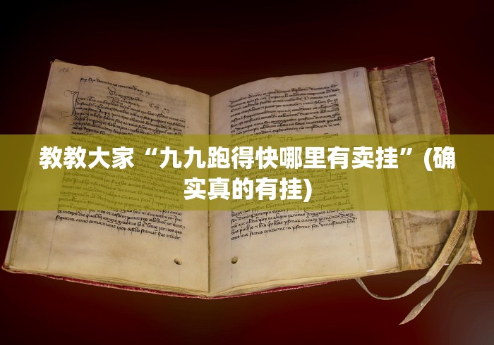 教教大家“九九跑得快哪里有卖挂”(确实真的有挂) 教教大家“九九跑得快哪里有卖挂”(确实真的有挂)