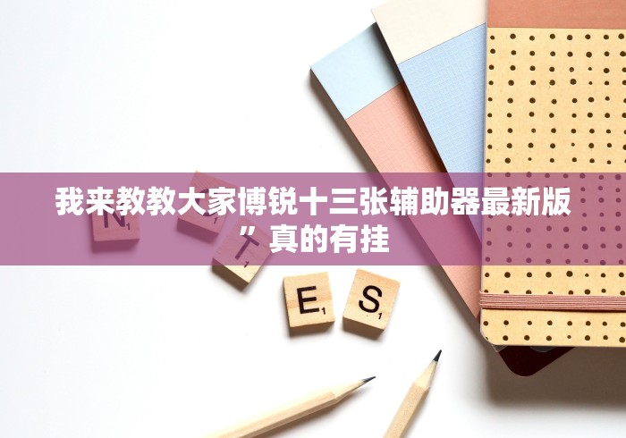 【揭秘一下】“宁海十三张开挂是真的吗”-揭秘开挂教程分享