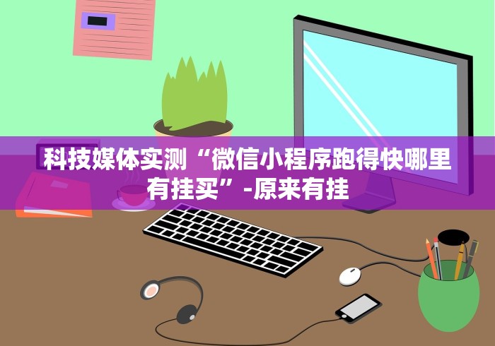 【重大消息】“广西十三水神器链接”详细分享装挂步骤