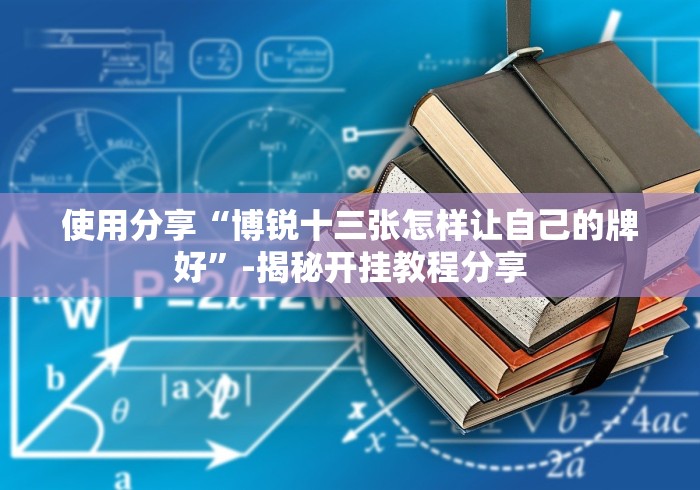 必学教你安装“微信群链接牛牛有挂没[确实真的有挂]