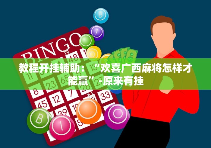 【知识科普】“广西游戏十三张开挂是怎样的”(果然有透视挂)