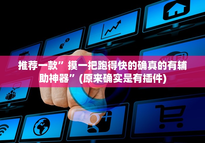 【玩家必看实操】“浙江十三道辅助器是真的吗”详细分享装挂步骤