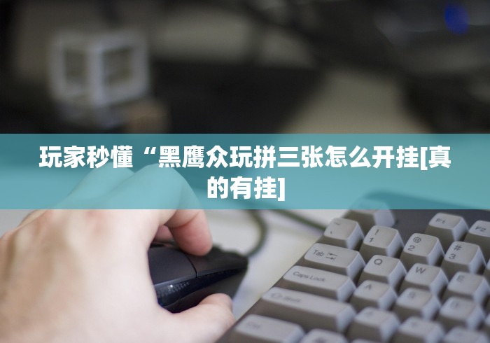 必学教你安装“填大坑棋牌小程序开挂下什么软件”作弊挂(辅助外挂+