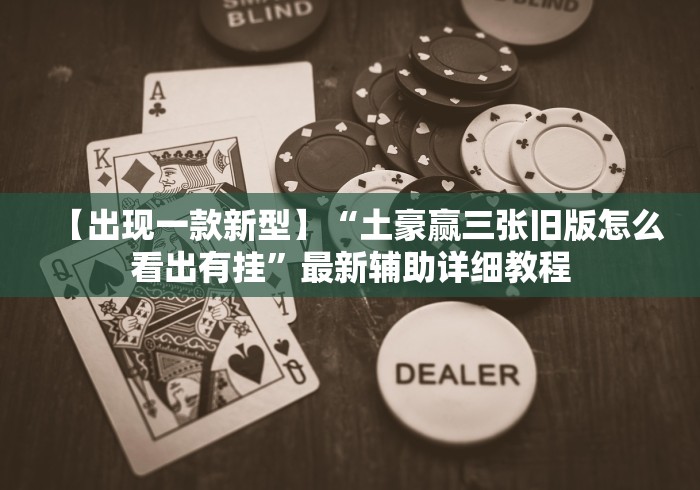 【独家发现】“八闽十三水真能买到挂吗”-开挂神器-包教包会