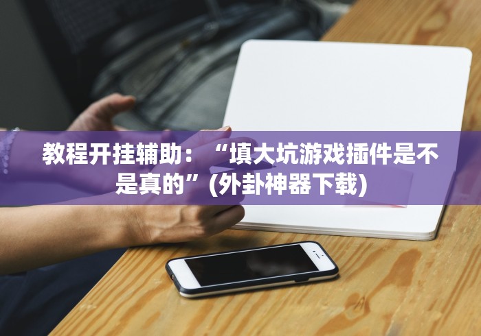 【重磅来袭】“能玩十三张的棋牌软件真的有挂”开挂安装教程