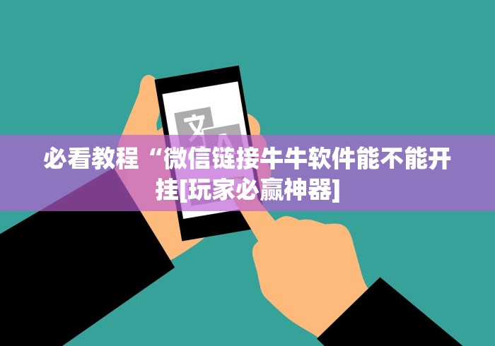 必看教程“微信链接牛牛软件能不能开挂[玩家必赢神器]