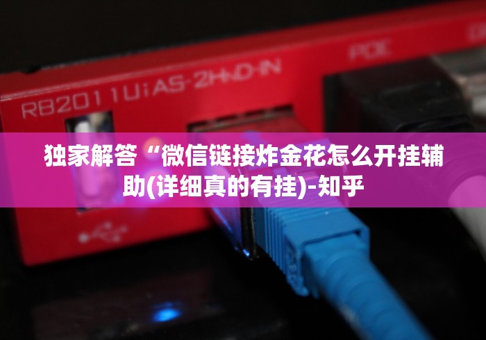 【知识科普】“决战十三水怎么样才能有好手气”开挂(透视)辅助教程 【知识科普】“决战十三水怎么样才能有好手气”开挂(透视)辅助教程