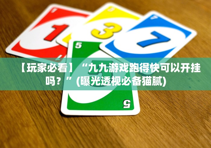 两分钟了解东方十三水可以开挂是真的吗？”开挂(透视)辅助