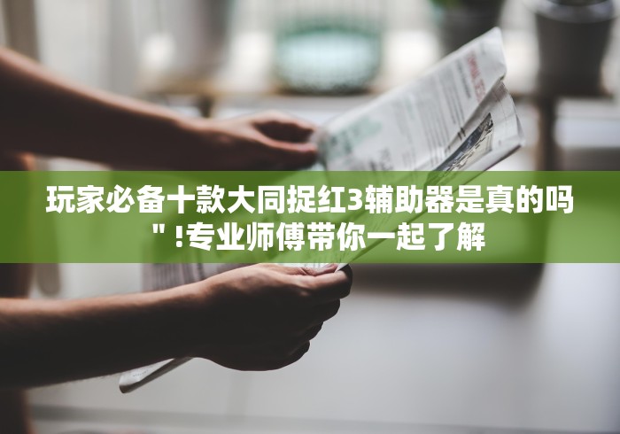 【玩家必看实操】“福建十三张到底能开挂吗”附开挂脚本 【玩家必看实操】“福建十三张到底能开挂吗”附开挂脚本