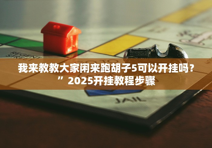 【第一消息】“来趣广西十三张正式版到底有挂吗(辅助外挂+教程)