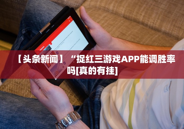 【揭秘一下】“大同捉红三app怎么看是否开挂了”(原来确实是有插件)