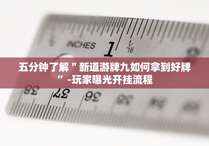 五分钟了解"新广西老友麻将app的确真的有辅助神器”揭秘透视辅助万能挂 五分钟了解"新广西老友麻将app的确真的有辅助神器”揭秘透视辅助万能挂