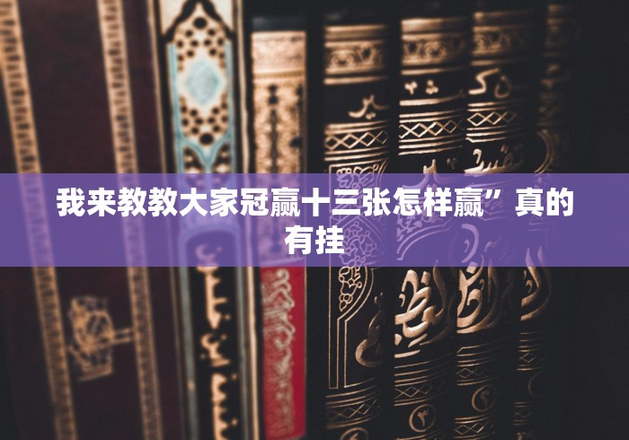 今日重磅消息“乐清十三张有规律吗”-详细教程