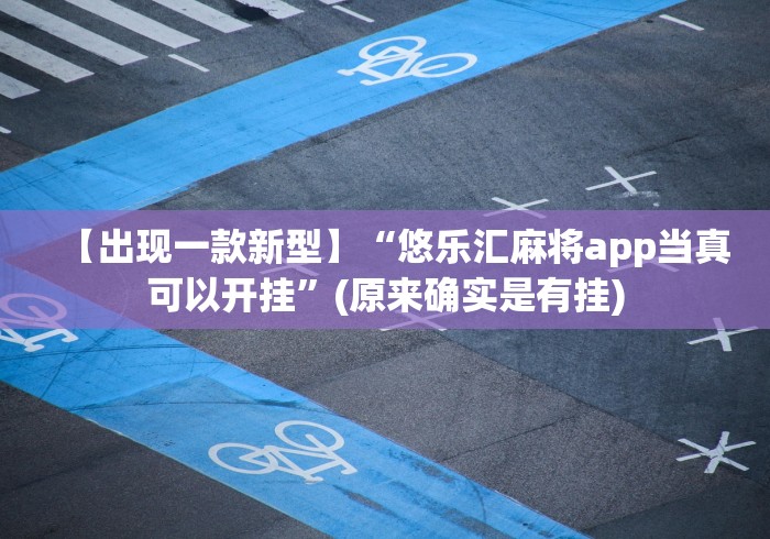 【第一发现】“乐瀛棋牌开挂真的假的”揭秘透视辅助万能挂