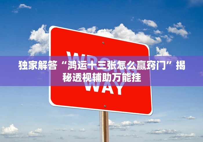 教教大家“越乡游十三水可以开挂吗贴吧”原来确实有挂!