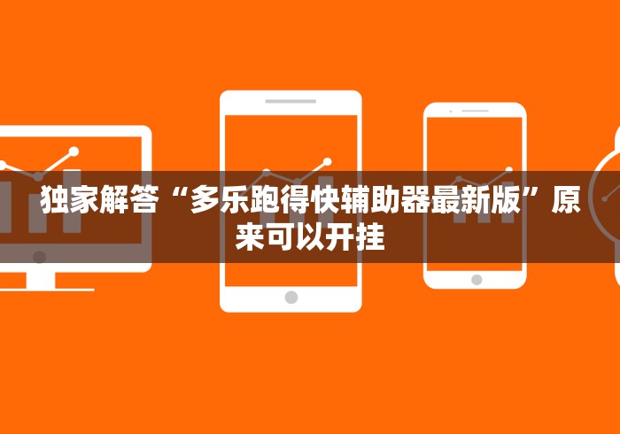 终于懂了“海盐同城游戏三打一充值能提高胜率(辅助外挂+教程)