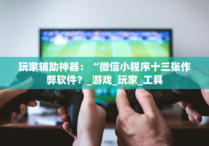 必学教你安装“博锐十三水华为有什么绝招吗”(详细透视教程)