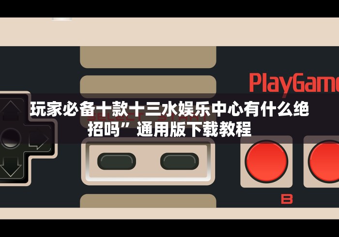 两分钟了解欢乐斗牛辅助器是真的吗”揭秘透视辅助万能挂