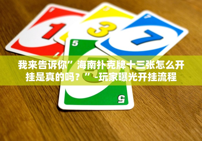 玩家必备十款天天斗牛腾讯版充值能提高胜率[确实真的有挂]