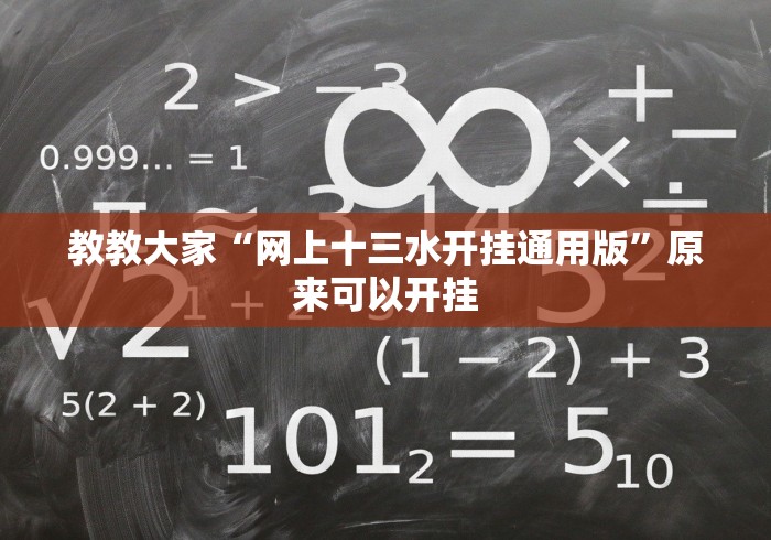 教教大家“网上十三水开挂通用版”原来可以开挂