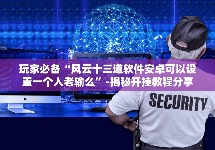 开挂辅助工具“福建十三张有没有什么秘诀”(曝光透视必备猫腻)