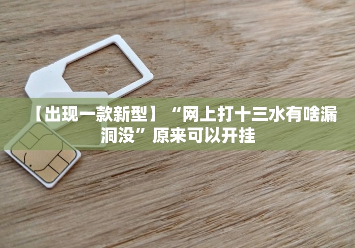 【重磅来袭】“十三水17张必赢神器”(必胜开挂神器)