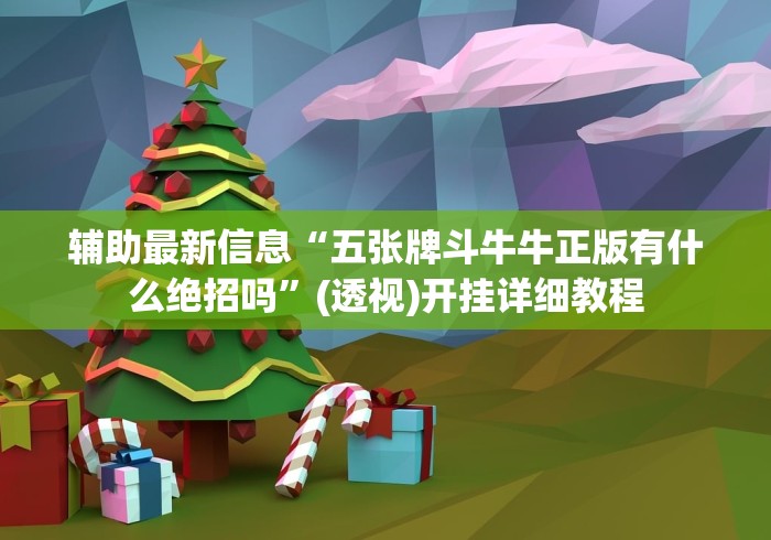 【总结文章“微信小程序十三道如何提高胜率”(原来确实是有挂)