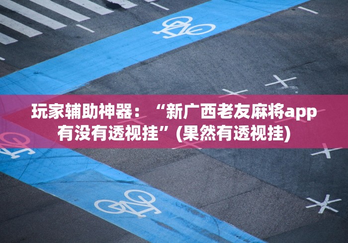 【盘点十款】“开心跑胡子可以控制胜率吗[玩家必赢神器]