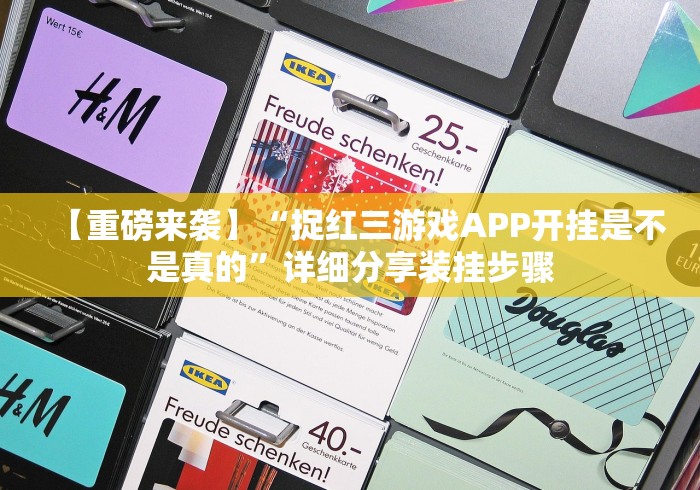 【重磅来袭】“捉红三游戏APP开挂是不是真的”详细分享装挂步骤