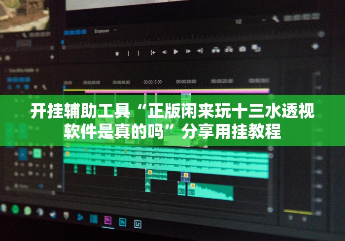 【第一消息】“趣游城十三水是不是有作弊”详细外挂安装步骤