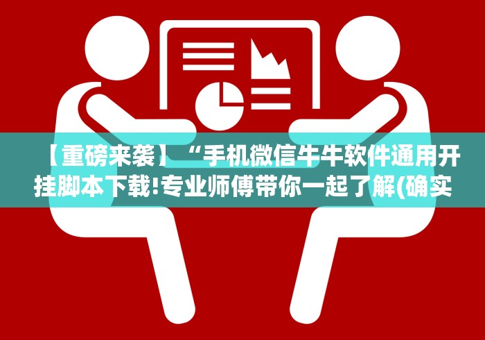 【重磅来袭】“博锐十三水华为通用开挂脚本下载”揭秘透视辅助万能挂