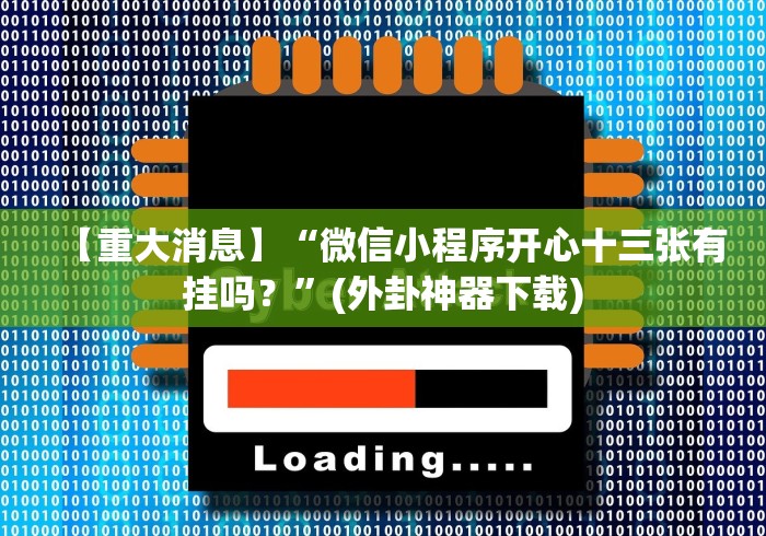 专家分析“十三水在线游戏平台开挂器是真的吗”2025开挂教程步骤