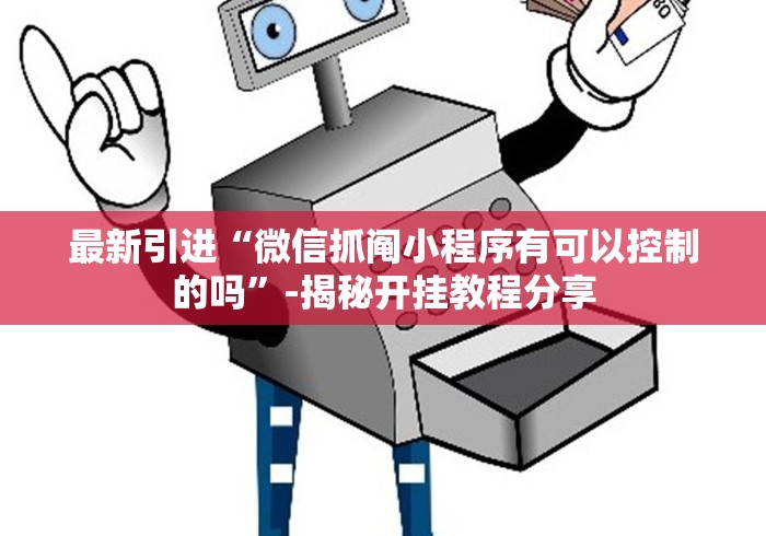 【最新科普】链接上决战十三水辅助器安全吗(确实真的有挂)