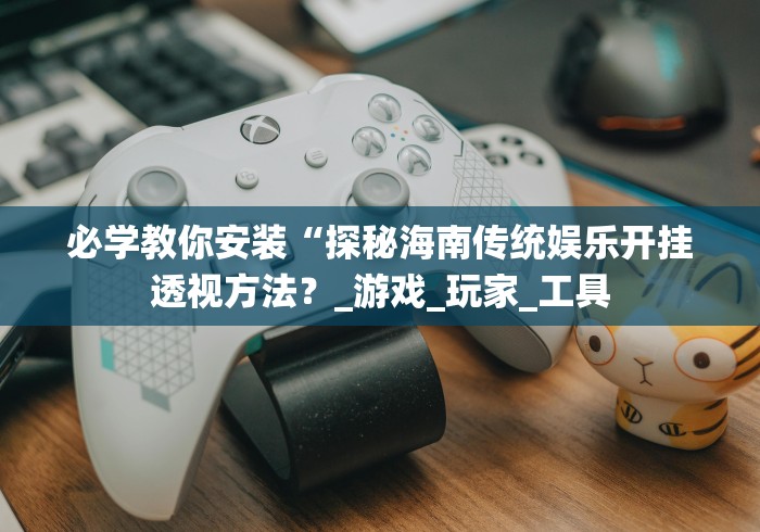 必看教程“填坑扑克牌到底能开挂吗”(确实真的有挂)