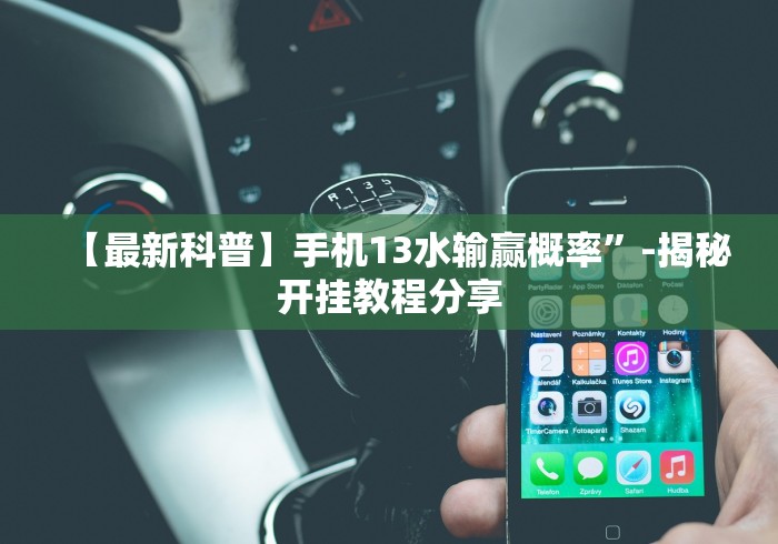 必学教你安装“同城游罗松13水有没有透视挂”详细外挂辅助详细教程