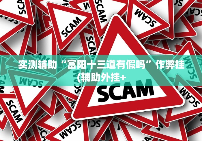 两分钟了解钱塘十三水开挂多少钱”(曝光透视必备猫腻)