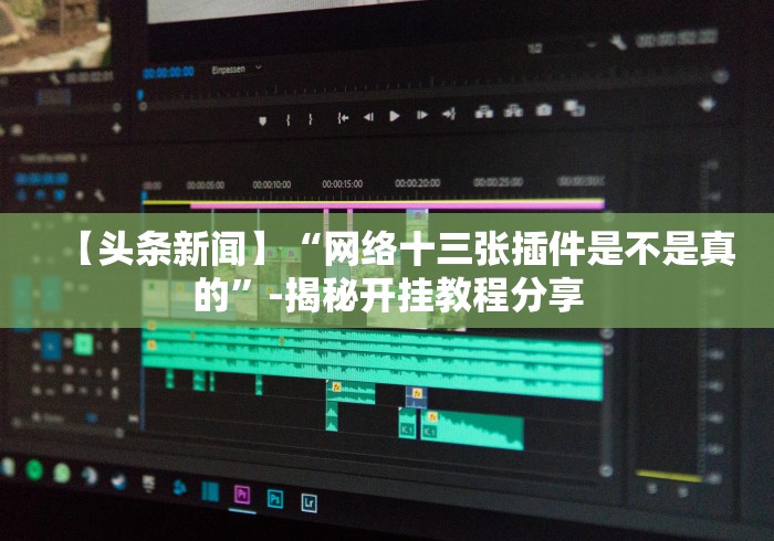 必备教程“填大坑棋牌小程序老是输怎么搞提高胜率”作弊挂(辅助外挂+