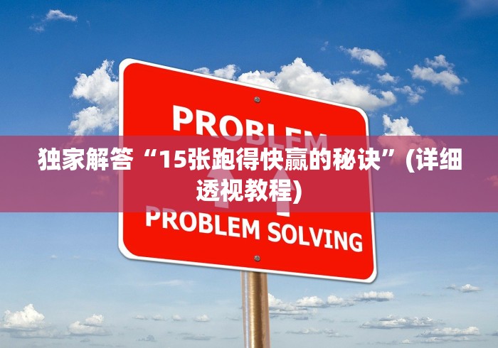 【第一消息】“微信玩跑得快怎么看出有挂”-必赢神器安装