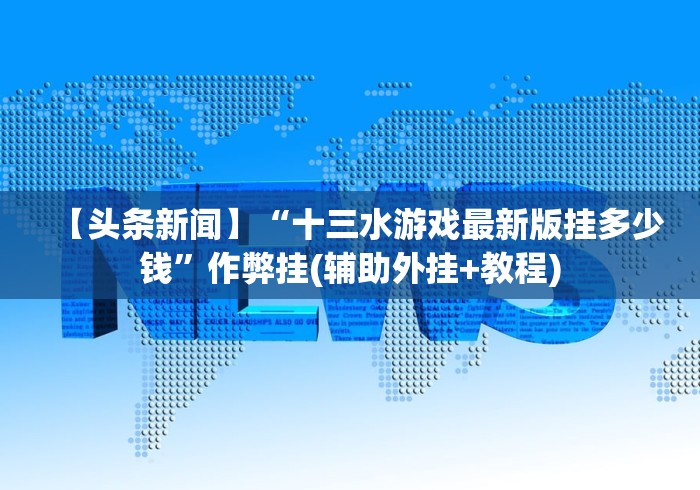 今日教程“冠赢十三张有什么办法一直赢”原来可以开挂