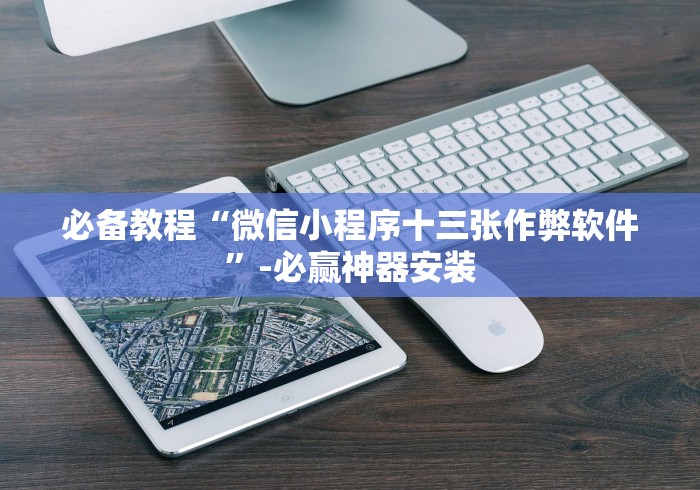 【独家发现】“风云十三道开挂透视方法”详细外挂辅助详细教程