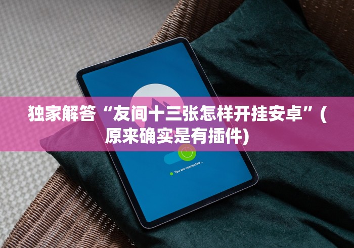 【盘点十款】“江西同城游戏大厅开挂下什么软件”作弊挂(辅助外挂+