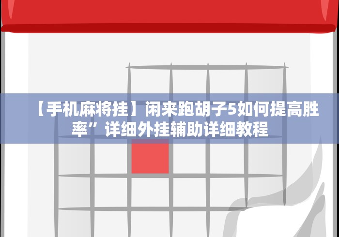 实测脚本“大同捉红三app通用开挂脚本下载”分享用挂教程