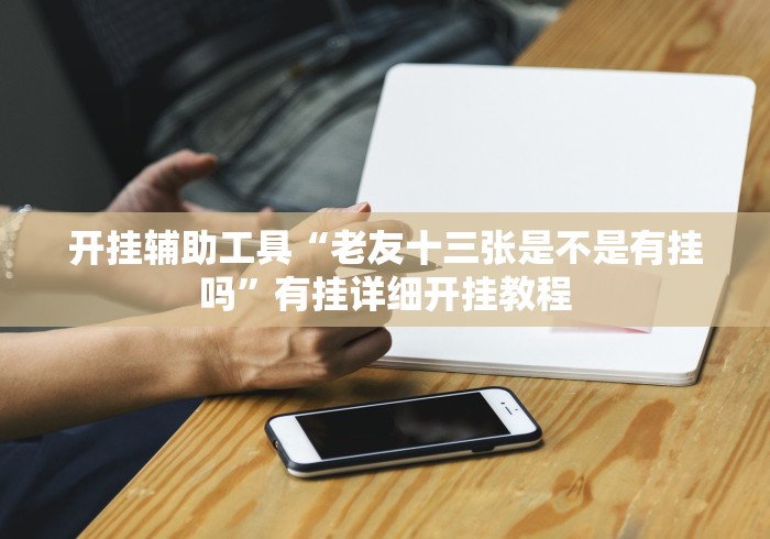 一分钟讲解“永州同城跑胡子合集有挂吗开挂神器”(原来确实是有挂)