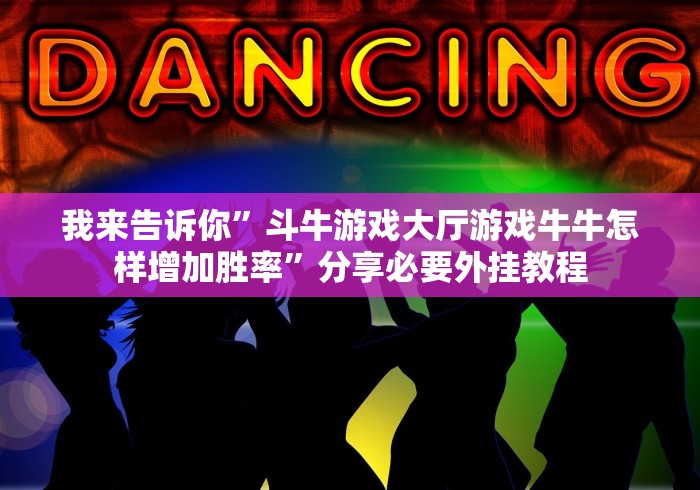 我来告诉你”斗牛游戏大厅游戏牛牛怎样增加胜率”分享必要外挂教程