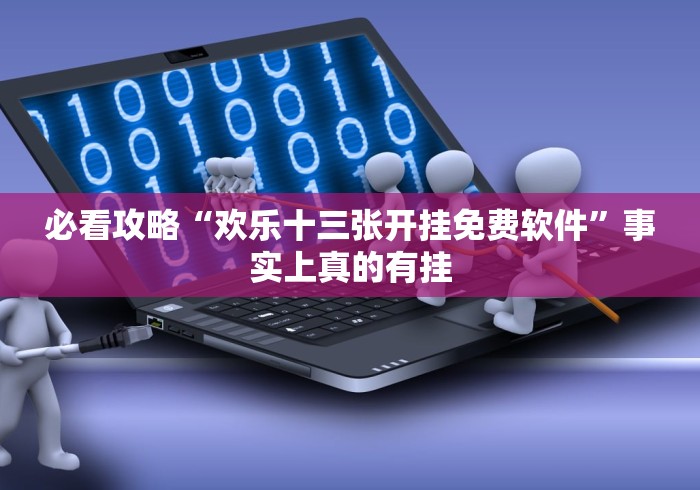 【技术分享】“乐逍遥跑胡子输赢是谁控制的”原来确实有挂!