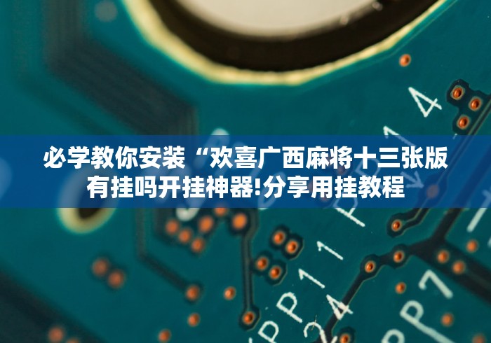 全网解答｜“大咖炸金花苹果版输赢是谁控制的”(透视曝光猫腻)