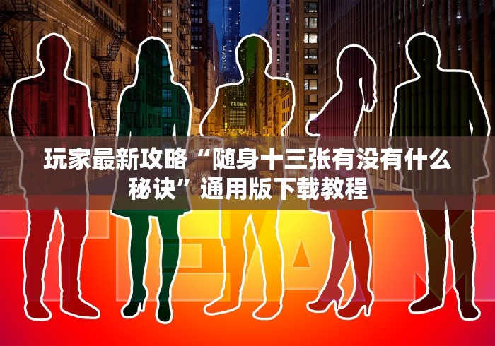 【给大家科普一下】“填大坑扑克牌开挂多少钱”有挂详细开挂教程