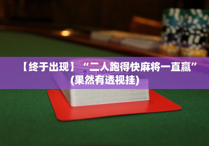 【终于出现】“二人跑得快麻将一直赢”(果然有透视挂)