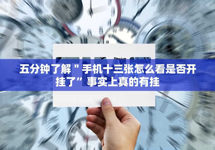 【第一财经】“JJ十三水棋牌可以开挂吗!分享用挂教程 【第一财经】“JJ十三水棋牌可以开挂吗!分享用挂教程